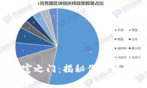 解锁Web3的财富之门：揭秘你可以玩转的商业模式