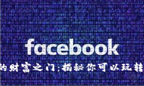 解锁Web3的财富之门：揭秘你可以玩转的商业模式