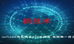     imToken钱包购买ETH的指南