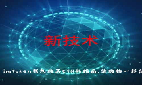 

    imToken钱包购买ETH的指南，像购物一样简单！


imToken钱包购买ETH的指南，像购物一样简单！