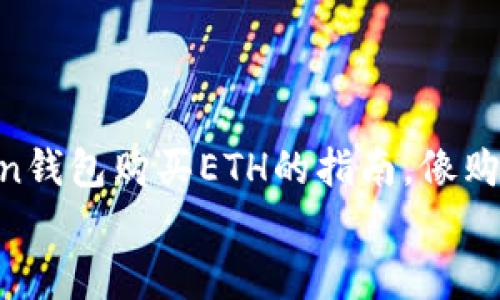 

    imToken钱包购买ETH的指南，像购物一样简单！


imToken钱包购买ETH的指南，像购物一样简单！