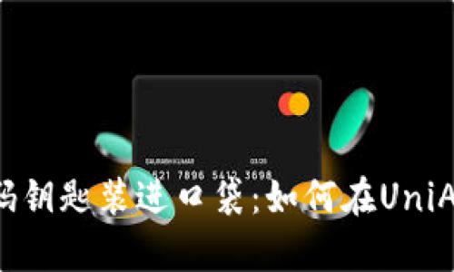 将区块链的密码钥匙装进口袋：如何在UniApp中引入Web3