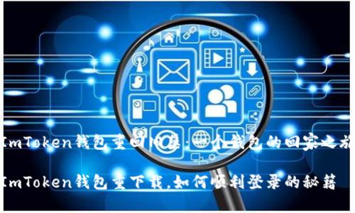 ImToken钱包重回旧巢：一个钱包的回家之旅

ImToken钱包重下载，如何顺利登录的秘籍