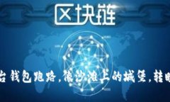 比特币交易平台钱包跑路