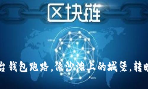 比特币交易平台钱包跑路，像沙滩上的城堡，转瞬即逝的财富梦