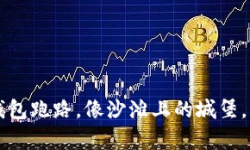 比特币交易平台钱包跑路，像沙滩上的城堡，转瞬即逝的财富梦