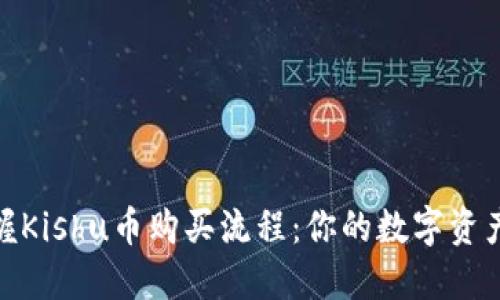 轻松掌握Kishu币购买流程：你的数字资产导航仪