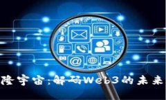 探索元隆宇宙：解码Web3的