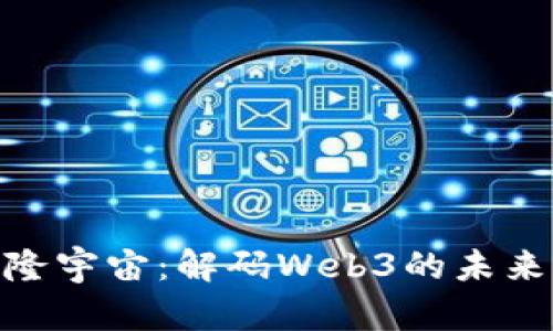 探索元隆宇宙：解码Web3的未来新天地