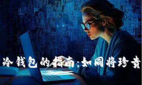 将比特币安全转移至冷钱包的指南：如同将珍贵的宝藏藏于地下洞穴