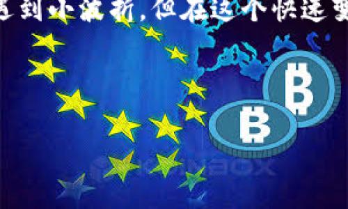   把数字资产谈恋爱：如何把imToken钱包的币成功转入矿机？ / 

 guanjianci imToken, 矿机, 转币, 数字资产 /guanjianci 

引言：与数字资产的约会
在数字货币的世界里，虚拟资产的转移就像是一场现代爱情故事。在这个故事里，imToken钱包就像是一个明亮而温柔的约会场所，而矿机则是那位总是忙于工作的理想伴侣。今天，我们就来聊聊如何将imToken钱包中的数字资产转移到矿机，让这段恋情更加紧密。

第一步：确保你有一个健康的数字钱包
在开始之前，确保你的imToken钱包是健康的，有存款并且可以顺利地操作。打开你的钱包，看看里面的小家伙们是否安好。就像恋爱前了解对方的过去，资金的安全性和流动性可不能马虎。谁还没点小烦恼呢？找不到自己的资产怎么搞？

第二步：设置矿机的收款地址
矿机就像一个小房子，只有当你告诉它你的爱情信号（即收款地址）时，它才能开始运作。请查看矿机的用户手册，获取它的数字钱包地址。将这个地址复制，就像在约会上小心翼翼地记录下对方的手机号一样，绝对不能出错哦！

第三步：开始转币的流程
现在，我们已经有了钱包和矿机的信息，接下来就是关键环节。在imToken钱包中，开启转账功能。在这里，你会被要求输入矿机的收款地址，以及你打算转移的金额。
在输入金额时，建议留出一些额外的资金。就如同在约会时总要留下一个单独的钱包，以备不时之需，这样你才不会在最后时刻尴尬。

第四步：确认转账细节
在确认转账之前，imToken钱包会给你提供一个转账摘要，就是那份“情书”——包括收款地址、金额和手续费，确保所有信息都是准确的，就像誓言需要双向确认。在这个阶段，没有人希望出现错误，毕竟钱可不是小事！

第五步：耐心等待“爱情”的到来
转账完成后，你就要静静等待了。这就像是收到心上人回复的那种期待感，有点小紧张，也有点小兴奋。这个过程通常是非常快的，尤其是在区块链网络畅通时，可能几分钟之内就能看到你的币出现在矿机上。

第六步：确认矿机收款成功
一旦转账完成，别忘了去矿机上查看一下，确保资金成功到位。如果矿机成功接收了数字资产，那就意味着你们的爱情正式开始了！当然，过了一会儿，如果没有看到资金到达，不妨和自己说：“没关系，耐心是爱情的美德。”

常见问题和错误处理
在这条转币之路上，总会有一些小波折和不顺畅。比如，如果你发现转账未成功，首先不要慌张，查看一下以下常见问题：
ul
li确认地址是否输入正确，毕竟假如你把情书发错了，心上人可能会收不到。/li
li检查交易的手续费是否足够，网络拥堵时，手续费不足可能导致转账延迟。/li
li查看交易状态，如果状态在待处理，可能只是网络需要时间来处理。/li
/ul

小结：数字资产的浪漫旅程
通过这整个过程，我们其实不仅是在转移数字资产，更像是在一场现代爱情的旅程中，经历了信任、确认以及期待。正如所有事情都有其挑战和乐趣，数字资产的转移也同样如此。

现在你已经掌握了如何将你的imToken钱包币转到矿机，也是时候开始你的数字资产之旅了。虽然操作过程中可能会遇到小波折，但在这个快速变化的数字世界中，谁敢说自己不曾为所爱而承担风险呢？

最后，希望你在数字货币的世界里如鱼得水，找到属于自己的财富与爱情！

（这里的内容为示例，真实情况中请遵循相关法律法规进行数字资产的操作和管理。）