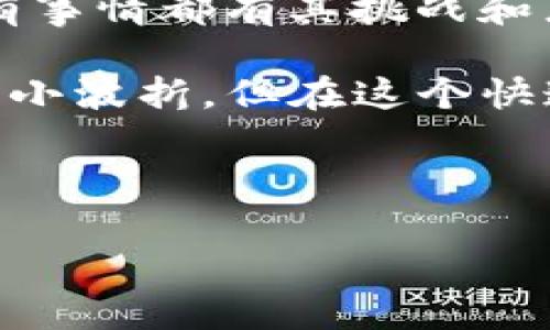   把数字资产谈恋爱：如何把imToken钱包的币成功转入矿机？ / 

 guanjianci imToken, 矿机, 转币, 数字资产 /guanjianci 

引言：与数字资产的约会
在数字货币的世界里，虚拟资产的转移就像是一场现代爱情故事。在这个故事里，imToken钱包就像是一个明亮而温柔的约会场所，而矿机则是那位总是忙于工作的理想伴侣。今天，我们就来聊聊如何将imToken钱包中的数字资产转移到矿机，让这段恋情更加紧密。

第一步：确保你有一个健康的数字钱包
在开始之前，确保你的imToken钱包是健康的，有存款并且可以顺利地操作。打开你的钱包，看看里面的小家伙们是否安好。就像恋爱前了解对方的过去，资金的安全性和流动性可不能马虎。谁还没点小烦恼呢？找不到自己的资产怎么搞？

第二步：设置矿机的收款地址
矿机就像一个小房子，只有当你告诉它你的爱情信号（即收款地址）时，它才能开始运作。请查看矿机的用户手册，获取它的数字钱包地址。将这个地址复制，就像在约会上小心翼翼地记录下对方的手机号一样，绝对不能出错哦！

第三步：开始转币的流程
现在，我们已经有了钱包和矿机的信息，接下来就是关键环节。在imToken钱包中，开启转账功能。在这里，你会被要求输入矿机的收款地址，以及你打算转移的金额。
在输入金额时，建议留出一些额外的资金。就如同在约会时总要留下一个单独的钱包，以备不时之需，这样你才不会在最后时刻尴尬。

第四步：确认转账细节
在确认转账之前，imToken钱包会给你提供一个转账摘要，就是那份“情书”——包括收款地址、金额和手续费，确保所有信息都是准确的，就像誓言需要双向确认。在这个阶段，没有人希望出现错误，毕竟钱可不是小事！

第五步：耐心等待“爱情”的到来
转账完成后，你就要静静等待了。这就像是收到心上人回复的那种期待感，有点小紧张，也有点小兴奋。这个过程通常是非常快的，尤其是在区块链网络畅通时，可能几分钟之内就能看到你的币出现在矿机上。

第六步：确认矿机收款成功
一旦转账完成，别忘了去矿机上查看一下，确保资金成功到位。如果矿机成功接收了数字资产，那就意味着你们的爱情正式开始了！当然，过了一会儿，如果没有看到资金到达，不妨和自己说：“没关系，耐心是爱情的美德。”

常见问题和错误处理
在这条转币之路上，总会有一些小波折和不顺畅。比如，如果你发现转账未成功，首先不要慌张，查看一下以下常见问题：
ul
li确认地址是否输入正确，毕竟假如你把情书发错了，心上人可能会收不到。/li
li检查交易的手续费是否足够，网络拥堵时，手续费不足可能导致转账延迟。/li
li查看交易状态，如果状态在待处理，可能只是网络需要时间来处理。/li
/ul

小结：数字资产的浪漫旅程
通过这整个过程，我们其实不仅是在转移数字资产，更像是在一场现代爱情的旅程中，经历了信任、确认以及期待。正如所有事情都有其挑战和乐趣，数字资产的转移也同样如此。

现在你已经掌握了如何将你的imToken钱包币转到矿机，也是时候开始你的数字资产之旅了。虽然操作过程中可能会遇到小波折，但在这个快速变化的数字世界中，谁敢说自己不曾为所爱而承担风险呢？

最后，希望你在数字货币的世界里如鱼得水，找到属于自己的财富与爱情！

（这里的内容为示例，真实情况中请遵循相关法律法规进行数字资产的操作和管理。）