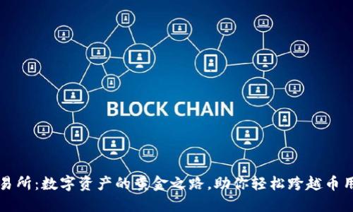 比特元钱包交易所：数字资产的黄金之路，助你轻松跨越币用的每一座高山