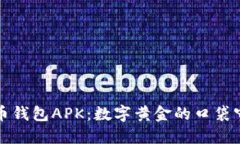 比特币钱包APK：数字黄金