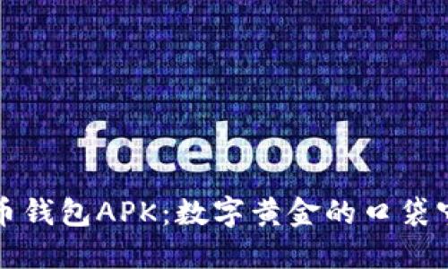 比特币钱包APK：数字黄金的口袋守护者