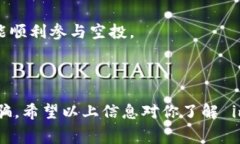 空投币是指项目方向特定