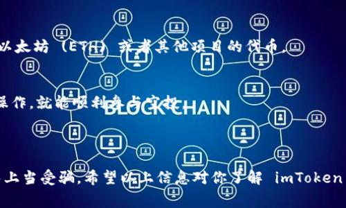 空投币是指项目方向特定用户免费发放代币的活动，通常用于推动新项目的知名度或作为营销手段。imToken 钱包作为一个知名的数字资产管理平台，也参与过多次空投活动。以下是一些可能与 imToken 钱包相关的空投币的信息：

1. **以太坊及其代币**：在以太坊生态中，不少以太坊项目会在 imToken 钱包中进行空投活动，用户持有的 ERC-20 代币可能会获得新代币的空投。

2. **DeFi 项目的代币**：许多去中心化金融（DeFi）项目，如 Uniswap、Aave 等，会针对持有 imToken 的用户推出空投活动，以回馈早期用户。

3. **NFT 项目的代币**：随着 NFT 的盛行，一些 NFT 项目也可能会针对钱包用户推出相关的代币空投。

4. **跨链项目的代币**：一些提供跨链服务的项目可能会选择 imToken 钱包作为其空投的对象，让用户可以方便地管理多链资产。

请注意，空投活动通常会有特定的参与条件，例如用户必须持有某些特定的代币，或者需要在某个时间之前使用钱包。用户在参与空投时应关注官方信息，确保自身安全与资产的安全。

## 如何参与空投活动

如果你是 imToken 钱包的用户，想要参与空投活动，可以按照以下步骤进行：

### 步骤一：保持关注
定期访问 imToken 的官方网站或者社交媒体，了解最新的空投活动信息。加入相关的社群，如 Telegram 或 Twitter，可以及时获得活动通知。

### 步骤二：确保资产安全
维护好自己的数字资产安全。确保你的 imToken 钱包已经进行了安全设置，并且启用了双重认证，避免因为安全问题错过空投。

### 步骤三：持有相关代币
参与一些空投活动通常需要你持有特定的代币。确保你的钱包中符合要求的代币，比如常见的以太坊 (ETH) 或者其他项目的代币。

### 步骤四：按要求操作
空投活动通常会有操作要求，例如注册、分享社交媒体链接等，仔细阅读活动规则，按要求完成操作，就能顺利参与空投。

## 结语

参与空投活动可以是一个获得免费币的好机会，但也要谨慎行事，确保信息来源的靠谱性，避免上当受骗。希望以上信息对你了解 imToken 钱包的空投币有所帮助！