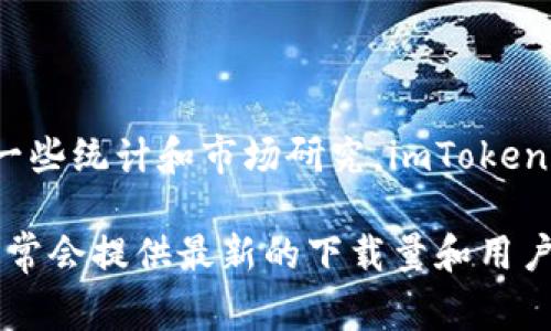 截至我最后的更新（2023年10月），imToken钱包的确切安装量并没有公开的官方数据。不过，根据一些统计和市场研究，imToken作为一款在亚洲（尤其是中国）广受欢迎的加密货币钱包应用，其下载量可能已经达到数百万次。

如果你需要最新的信息，建议查看应用商店（如App Store或Google Play）的统计数据，这些商店通常会提供最新的下载量和用户评价。此外，imToken的官方网站或社交媒体渠道也可能会发布更精确的用户数据和相关统计信息。