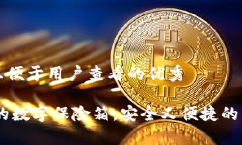 思考一个推广并且便于用户查看的优秀

USDT钱包就像你的数字保险箱，安全又便捷的虚拟货币存储方案