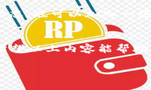 在讨论im钱包的矿工费用以及如何支付这些费用之前，我们需要了解一些背景信息，其中包括什么是矿工费用、im钱包的基本功能及其在比特币等加密货币交易中的作用。

什么是矿工费用？
矿工费用（或称交易费用）是用户为了将交易添加到区块链而支付给矿工的一定金额。矿工是那些通过计算来验证和处理交易的人，他们通过“挖矿”获得新币的同时也会收取这些费用。矿工费用的设定在不同的交易拥堵程度下可能会有所变化。例如，在网络使用量高峰期，费用通常会上升，因为矿工会优先处理那些支付更高费用的交易。

im钱包的介绍
im钱包（或某些地方简称为IM钱包）是一种加密货币钱包，它支持多种加密货币的存储和交易。用户可以使用这个钱包方便地发送和接收比特币、以太坊和其他数字资产。在进行交易时，im钱包会根据当前网络的矿工费用来建议用户设置合理的交易费用，以便交易能够尽快被矿工处理。

im钱包矿工费用的支付币种
在im钱包中，用户所需支付的矿工费用通常是以交易中涉及的加密货币支付的。例如，如果你在im钱包中进行比特币交易，那么所需的矿工费用将是用比特币来支付的；而如果你使用以太坊进行交易，那么矿工费用则是用以太坊支付的。

不同币种的矿工费用比较
不同的加密货币有着不同的矿工费用结构。例如，比特币的交易费用通常较高，而以太坊则通常会因其智能合约功能以及网络拥塞程度而有波动。用户在选择使用特定币种进行交易时，应当考虑这些费用，以便做出最优决策。就像在购物时需要比较价格，选择性价比最高的商品一样。

如何你的矿工费用？
很多时候，用户会因为不熟悉矿工费用的设置而支付过高的费用。下面是一些技巧：
ul
    listrong实时查看矿工费用：/strong使用一些在线的矿工费用计费工具，了解当前最优费用参考。/li
    listrong设置交易优先级：/strong对于不急于确认的交易，可以设置较低的矿工费用。/li
    listrong选择适当的区块时间：/strong如果可能的话，尽量在网络比较不拥挤的时段进行交易。/li
/ul

小贴士：谁还没点小烦恼呢？
对于很多新手来说，虽然了解矿工费用看似是一道小难题，但它其实就像生活中的一些小烦恼，处理得当就能让整个经历变得更轻松愉快。记得时常关注市场动态，也可以加入一些社区讨论，这样不仅能获取实用信息，还能结识志同道合的新朋友。

总结
矿工费用在数字货币交易中是不可避免的一部分，理解它们并有效管理可以让用户的交易体验更佳。在im钱包中，用户需根据具体的币种进行费用的支付和。希望以上内容能帮助到你，谁说加密货币世界就只能是一片晦涩难懂呢？搞懂这些，就能尽情享受这个数字革命的游戏了。

如需更详细的信息，欢迎随时询问！