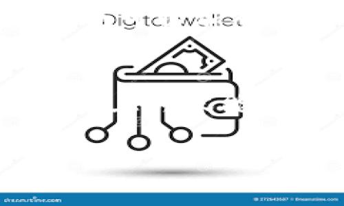 在讨论im钱包的矿工费用以及如何支付这些费用之前，我们需要了解一些背景信息，其中包括什么是矿工费用、im钱包的基本功能及其在比特币等加密货币交易中的作用。

什么是矿工费用？
矿工费用（或称交易费用）是用户为了将交易添加到区块链而支付给矿工的一定金额。矿工是那些通过计算来验证和处理交易的人，他们通过“挖矿”获得新币的同时也会收取这些费用。矿工费用的设定在不同的交易拥堵程度下可能会有所变化。例如，在网络使用量高峰期，费用通常会上升，因为矿工会优先处理那些支付更高费用的交易。

im钱包的介绍
im钱包（或某些地方简称为IM钱包）是一种加密货币钱包，它支持多种加密货币的存储和交易。用户可以使用这个钱包方便地发送和接收比特币、以太坊和其他数字资产。在进行交易时，im钱包会根据当前网络的矿工费用来建议用户设置合理的交易费用，以便交易能够尽快被矿工处理。

im钱包矿工费用的支付币种
在im钱包中，用户所需支付的矿工费用通常是以交易中涉及的加密货币支付的。例如，如果你在im钱包中进行比特币交易，那么所需的矿工费用将是用比特币来支付的；而如果你使用以太坊进行交易，那么矿工费用则是用以太坊支付的。

不同币种的矿工费用比较
不同的加密货币有着不同的矿工费用结构。例如，比特币的交易费用通常较高，而以太坊则通常会因其智能合约功能以及网络拥塞程度而有波动。用户在选择使用特定币种进行交易时，应当考虑这些费用，以便做出最优决策。就像在购物时需要比较价格，选择性价比最高的商品一样。

如何你的矿工费用？
很多时候，用户会因为不熟悉矿工费用的设置而支付过高的费用。下面是一些技巧：
ul
    listrong实时查看矿工费用：/strong使用一些在线的矿工费用计费工具，了解当前最优费用参考。/li
    listrong设置交易优先级：/strong对于不急于确认的交易，可以设置较低的矿工费用。/li
    listrong选择适当的区块时间：/strong如果可能的话，尽量在网络比较不拥挤的时段进行交易。/li
/ul

小贴士：谁还没点小烦恼呢？
对于很多新手来说，虽然了解矿工费用看似是一道小难题，但它其实就像生活中的一些小烦恼，处理得当就能让整个经历变得更轻松愉快。记得时常关注市场动态，也可以加入一些社区讨论，这样不仅能获取实用信息，还能结识志同道合的新朋友。

总结
矿工费用在数字货币交易中是不可避免的一部分，理解它们并有效管理可以让用户的交易体验更佳。在im钱包中，用户需根据具体的币种进行费用的支付和。希望以上内容能帮助到你，谁说加密货币世界就只能是一片晦涩难懂呢？搞懂这些，就能尽情享受这个数字革命的游戏了。

如需更详细的信息，欢迎随时询问！