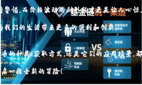 从比特币到Web3：代币世界的漫游者
Web3, 代币, 加密货币, 区块链/guanjianci

引言：走进代币的新世界
当你第一次听到“代币”这个词时，是否就像第一次听到“宇宙”一样，感到一阵神秘的吸引力？在这片广袤的数字天空里，Web3应用代币犹如璀璨的星星，闪耀着前所未有的可能性。它们不仅是第一代加密货币（比如比特币）之后的新生代，更是推动互联网向去中心化方向发展的重要推动力。

在这个华丽的代币舞台上，似乎每一天都有新的角色加入。而我们今天，就要来一次关于Web3应用代币的深入探讨，像探索太空般，寻找那些闪耀的亮点。

什么是Web3应用代币？
在解释Web3应用代币之前，我们先来聊聊Web3。这个词听起来像是科技爱好者们的秘密暗语，但其实它是指第三代互联网。与过往的中心化互联网不同，Web3旨在让用户重新掌控数据，消除中介，创建一个更加透明、安全的网络环境。

而Web3应用代币，就是在这一背景下诞生的“货币”。这些代币通过区块链技术，实现了点对点的交易模式，用户可以直接在应用中进行交易，无需依赖传统金融机构。当然，代币的功能并不仅限于交易，也可以用作激励机制、治理权力等。

代币的种类：多样性如星际旅行
代币的种类之多，就如同星空中的星星，光芒四射、各具特色。我们可以将Web3应用代币大致分类为以下几类：

ul
    listrong实用型代币/strong: 这些代币为平台提供服务，比如以太坊（ETH）就是一种实用型代币，用于支付网络上的交易费用。/li
    listrong治理代币/strong: 这些代币赋予持有者一定的管理权，比如MakerDAO的MKR代币，持有者可以对平台的未来发展做决策。/li
    listrong稳定币/strong: 稳定币的目标是价值稳定，通常与某种法定货币挂钩，像是USDC这样。/li
    listrong收益型代币/strong: 用户可以通过持有这些代币获得一定的收益，例如DeFi领域的流动性挖矿。/li
/ul

如何获取Web3应用代币？
获取Web3应用代币，就像是在宇宙中探索新的星球，既需要策略也需要耐心。我们来看看一些常见的获取方式：

ul
    listrong交易所购买/strong: 你可以在各大交易所（如币安、Coinbase等）直接购买代币。这是最常见也是最直接的获取方式。/li
    listrong参与空投/strong: 一些项目会免费向用户发放代币，通常是为了推广。谁还没点小期待呢？/li
    listrong质押（Staking）/strong: 通过将代币锁定在特定合约中，您可以获得一定的利息或新发行的代币。/li
    listrong参与挖矿/strong: 如果你有技术背景，可以尝试通过运行节点或其他方式参与挖矿，获得代币奖励。/li
/ul

代币的应用场景：无处不在的宇宙
Web3应用代币并非无源之水，它们在各种应用场景中展现出巨大的潜力，仿佛是宇宙中无处不在的星辰，点亮了我们的生活。让我们来看看一些典型的应用场景：

ul
    listrong去中心化金融（DeFi）/strong: 代币在DeFi中发挥着关键作用，用户可以通过借贷、交易、投资等方式实现收益，完全摆脱银行的束缚。/li
    listrong非同质化代币（NFT）/strong: Web3应用代币常与NFT结合，使艺术品、收藏品等数字资产可以交易，形成市场。/li
    listrong去中心化身份验证/strong: 代币化的身份系统可以帮助用户保护个人数据，实现安全的身份验证。/li
    listrong内容创作分发/strong: 内容创作者可以直接通过代币获得报酬，打破传统平台对利润的控制。/li
/ul

代币的挑战与未来：一场漫长旅程
当然，探索宇宙并非易事，Web3应用代币市场也面临着诸多挑战。比如，监管政策的不确定性就像是在黑暗中旅行，我们时刻需要保持警惕。而价格波动的剧烈程度更是让人心惊。但正因如此，这条路充满了希望与可能性。在这个日新月异的领域，新的技术与理念如雨后春笋般冒出，总是让我们对未来充满憧憬。

在未来，加密货币的应用会更加广泛，Web3应用代币将成为人们生活的重要组成部分。无论是在金融、艺术还是社交领域，它们都将为我们的生活带来更多的便利和创新。

总结：星空下的代币探索者
总的来说，Web3应用代币如同一位星空下的探索者，带领我们走向崭新的数字世界。它们的魅力在于不断的创新与可能性。无论是代币的种类、获取方式，还是它们的应用场景，都展现出巨大的多样性和潜力。

所以，亲爱的读者，准备好踏上代币的探索之旅了吗？或许在不久的将来，你会在这片广袤的星空中找到属于自己的那颗代币星球，开启一段全新的冒险！