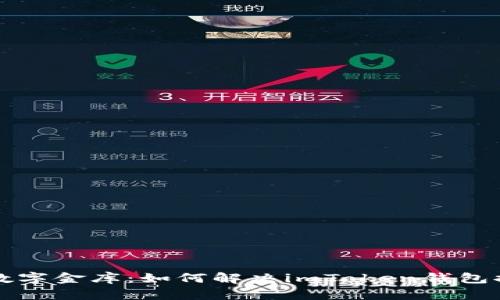 隐秘的数字金库：如何解决imToken钱包提币难题