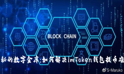 隐秘的数字金库：如何解决imToken钱包提币难题