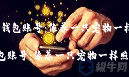 # 如何创建比特币钱包账号：像养一只宠物一样照顾你的数字财富

如何创建比特币钱包账号：像养一只宠物一样照顾你的数字财富