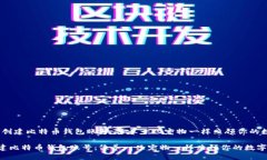 # 如何创建比特币钱包账号