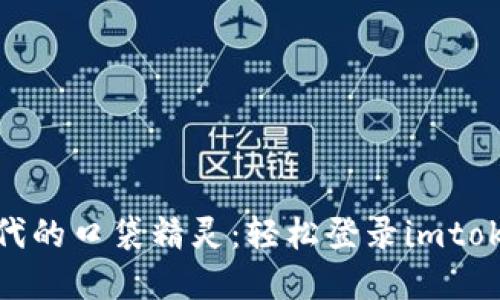 数字时代的口袋精灵：轻松登录imtoken钱包