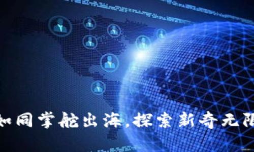 驾驭Web3：如同掌舵出海，探索新奇无限的数字世界