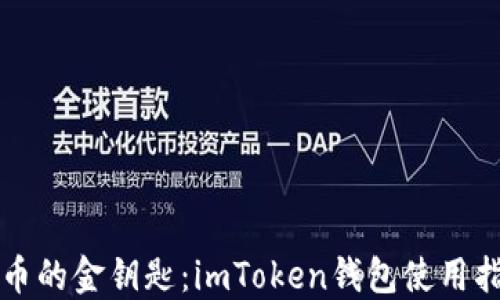 
解锁数字货币的金钥匙：imToken钱包使用指南与小窍门