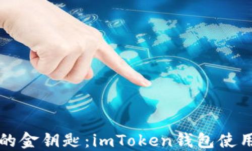 
解锁数字货币的金钥匙：imToken钱包使用指南与小窍门
