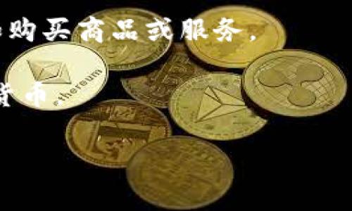 BTT（BitTorrent Token）是一种加密货币，主要用于BitTorrent和TRON生态系统中。IM钱包（IM Wallet）作为一种数字资产钱包，通常支持多种加密货币及代币的存储与转账，包括BTT。

如果你想将BTT提到IM钱包，通常有以下几种方式：

1. **充值BTT到IM钱包**：你可以将BTT从其他交易所或钱包转入IM钱包中。需要确保IM钱包支持BTT。

2. **使用BTT进行交易**：如果IM钱包支持BTT，你可以用BTT进行各种交易，比如购买商品或服务。

3. **兑换其他币种**：如果IM钱包具备交易功能，你可以将BTT兑换成其他加密货币。

如果有具体的需求或者问题，欢迎提问，我会尽力为你解答！