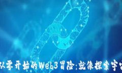 guaidong从零开始的Web3冒险