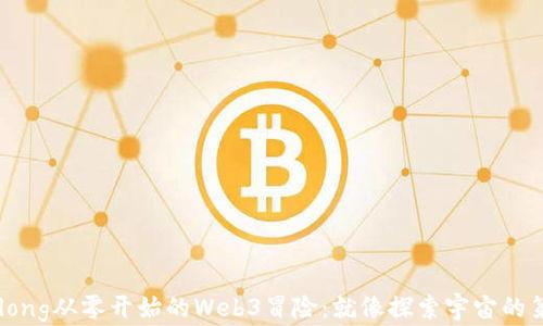 
guaidong从零开始的Web3冒险：就像探索宇宙的第一步