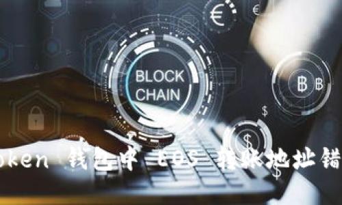 如何避免 imToken 钱包中 EOS 转账地址错误的掉坑经历？