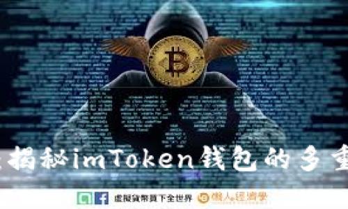 : 掌中宝：揭秘imToken钱包的多重赚钱模式