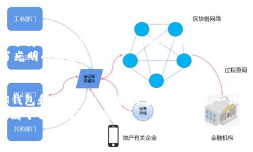   开启BSC之门，IM钱包让你踏上区块链冒险之旅！ / 
 guanjianci IM钱包, BSC, 区块链, 加密货币 /guanjianci 

引言：区块链世界的奇妙之旅
如果把加密货币的世界比作一个神秘的迷宫，那么IM钱包就是那把开启无数扇门的金钥匙。而其中一扇尤为引人注目的门，就是连接着币安智能链（Binance Smart Chain, BSC）的门。就在这扇门后，藏着无尽的机会和可能性，等待着你去挖掘。谁说区块链一件事就一定得复杂？在这里，我们将一起探索如何轻松开通IM钱包的BSC，让区块链的冒险旅程从此轻松起步！

什么是IM钱包？
IM钱包，听起来像是“非常重要的钱包”，其实它的功能和使用体验都真的很“重要”。这款数字资产钱包以其简单易用的特点吸引了无数用户，无论你是区块链的新手还是老手，它都能让你感觉如沐春风。IM钱包的设计理念像是时尚界的“简约主义”，让用户在使用过程中，不会为复杂的操作感到困惑。
IM钱包支持多种区块链资产，尤其是以太坊（Ethereum）、比特币（Bitcoin）和币安智能链（BSC），这使得它成为了许多人管理数字资产的理想选择。如此一来，无论你是想保存自己的“数字财宝”还是参与投资，IM钱包都能轻轻松松实现。

BSC：方便又高效的聚宝盆
币安智能链（BSC）可谓是技术与投资的完美结合。许多项目在BSC上扎根，提供低手续费和快速交易的体验，仿佛一座繁华的市集。在这里，你不仅能找到新兴的热门币种，还能体验去中心化金融（DeFi）带来的无尽乐趣。想象一下，五光十色的市场中，每一个项目都是一个小摊贩，推销着各自的独特货物。
正因如此，越来越多的用户选择将IM钱包与BSC进行连接。就像你不愿错过市集里的每一个精彩瞬间，享受便捷的交易体验。没错，BSC就像一个宝藏，IM钱包则是你挖掘宝藏的铲子。

如何在IM钱包中开通BSC？
在信息爆炸的今天，开通BSC似乎成了一项不太可能的任务，总让人有点“望尘莫及”的感觉。但实际上，这不过是一个简单的“点几下”的过程。让我们一步步来揭开这道“密码”。

h4第一步：下载IM钱包/h4
首先，你需要在你的手机上下载IM钱包应用。无论你是苹果用户还是安卓用户，IM钱包的应用商店都有你的身影。在下载完成后，快快打开它，准备迎接新世界的到来吧！

h4第二步：创建或导入钱包/h4
如果你是第一次使用IM钱包，就需要创建一个新钱包。如果你已经有钱包，可以选择导入。创建钱包时，请务必牢记密码和助记词，这就像你家的钥匙，丢了可就麻烦了！

h4第三步：添加币安智能链/h4
好了，进入钱包后，找到“添加网络”或“网络管理”的选项。选择币安智能链，将其添加到你的IM钱包中。按钮的设计通常就像一道亮丽的彩虹，意思极其明确，直接点击就可以了。

h4第四步：切换网络/h4
添加成功后，在钱包中切换到BSC网络。此时，似乎所有的机遇和挑战就在你的面前。就像通过了一个神秘的传送门，你即将体验到全新而激动人心的旅程！

走向区块链的汪洋大海
开通BSC后的IM钱包，仿佛你登上了一艘富丽堂皇的游轮，驶向未知而美妙的旅程。这时，你可以开始购买BSC上的各种代币，参与DeFi项目，甚至还可以为你的资产赚取收益。想象一下，手急眼快的你，在这些代币中找到了“黑马”，想必那种兴奋感就如同中彩票大奖一样！

小技巧：如何安全使用IM钱包与BSC
当然，旅途中的安全始终是最重要的。就像任何一场冒险，途中难免会遇到惊心动魄的挑战。虽然IM钱包的界面友好，但我们也要提高警惕。这里有几条小建议，帮助你安全畅游BSC的海洋。
ul
  li定期更换密码，尽量使用强密码，这样才能避免数字遗产被盗。/li
  li不要随意分享你的助记词和私钥。这就像你人身边的秘密，谁不想保护得好好的呢？/li
  li保持软件更新，随时关注IM钱包的安全公告。/li
  li定期查看你的交易记录，及时发现异常。/li
/ul

未来展望：钱包与区块链的未来
许多事情都在飞速变化，区块链世界也不例外。IM钱包将继续与时俱进，不断加入新账号、增加新功能，努力让每一位用户都能随时随地轻松掌控自己的资产。就像一个持续进化的生物，未来的IM钱包，将如何赋予用户更多可能性？
而BSC也在不断发展，新兴项目层出不穷，大家都在为参与这些项目而欢呼。即使是市场波动，大家也能从中获得启发和成长。种种因素都让今年的区块链夏天充满了光明的希望！

结论：开启智慧投资新篇章
在这个信息迅速流通的时代，IM钱包就像一位值得信赖的导游，带你探索区块链的世界。而BSC则是横贯其间的浪潮，推动着整个行业的进步。无论你身处何地，与IM钱包和BSC一起出发，开启投资之旅，一路向前，永不停歇！
当然，“人生如戏”，各位投资者也要有点戏剧化的心态来面对市场波动，谁还没点小烦恼呢？未来的旅程充满了变数，愿每一个人在这场数字海洋的冒险中，都能找到属于自己的那片蓝天！
总结一句：只要打开IM钱包，BSC的大门等待着你去开启，无限财富与可能在那边静静向你招手！快来加入这场精彩的冒险吧！