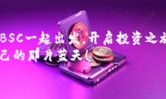   开启BSC之门，IM钱包让你