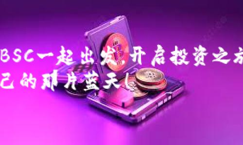   开启BSC之门，IM钱包让你踏上区块链冒险之旅！ / 
 guanjianci IM钱包, BSC, 区块链, 加密货币 /guanjianci 

引言：区块链世界的奇妙之旅
如果把加密货币的世界比作一个神秘的迷宫，那么IM钱包就是那把开启无数扇门的金钥匙。而其中一扇尤为引人注目的门，就是连接着币安智能链（Binance Smart Chain, BSC）的门。就在这扇门后，藏着无尽的机会和可能性，等待着你去挖掘。谁说区块链一件事就一定得复杂？在这里，我们将一起探索如何轻松开通IM钱包的BSC，让区块链的冒险旅程从此轻松起步！

什么是IM钱包？
IM钱包，听起来像是“非常重要的钱包”，其实它的功能和使用体验都真的很“重要”。这款数字资产钱包以其简单易用的特点吸引了无数用户，无论你是区块链的新手还是老手，它都能让你感觉如沐春风。IM钱包的设计理念像是时尚界的“简约主义”，让用户在使用过程中，不会为复杂的操作感到困惑。
IM钱包支持多种区块链资产，尤其是以太坊（Ethereum）、比特币（Bitcoin）和币安智能链（BSC），这使得它成为了许多人管理数字资产的理想选择。如此一来，无论你是想保存自己的“数字财宝”还是参与投资，IM钱包都能轻轻松松实现。

BSC：方便又高效的聚宝盆
币安智能链（BSC）可谓是技术与投资的完美结合。许多项目在BSC上扎根，提供低手续费和快速交易的体验，仿佛一座繁华的市集。在这里，你不仅能找到新兴的热门币种，还能体验去中心化金融（DeFi）带来的无尽乐趣。想象一下，五光十色的市场中，每一个项目都是一个小摊贩，推销着各自的独特货物。
正因如此，越来越多的用户选择将IM钱包与BSC进行连接。就像你不愿错过市集里的每一个精彩瞬间，享受便捷的交易体验。没错，BSC就像一个宝藏，IM钱包则是你挖掘宝藏的铲子。

如何在IM钱包中开通BSC？
在信息爆炸的今天，开通BSC似乎成了一项不太可能的任务，总让人有点“望尘莫及”的感觉。但实际上，这不过是一个简单的“点几下”的过程。让我们一步步来揭开这道“密码”。

h4第一步：下载IM钱包/h4
首先，你需要在你的手机上下载IM钱包应用。无论你是苹果用户还是安卓用户，IM钱包的应用商店都有你的身影。在下载完成后，快快打开它，准备迎接新世界的到来吧！

h4第二步：创建或导入钱包/h4
如果你是第一次使用IM钱包，就需要创建一个新钱包。如果你已经有钱包，可以选择导入。创建钱包时，请务必牢记密码和助记词，这就像你家的钥匙，丢了可就麻烦了！

h4第三步：添加币安智能链/h4
好了，进入钱包后，找到“添加网络”或“网络管理”的选项。选择币安智能链，将其添加到你的IM钱包中。按钮的设计通常就像一道亮丽的彩虹，意思极其明确，直接点击就可以了。

h4第四步：切换网络/h4
添加成功后，在钱包中切换到BSC网络。此时，似乎所有的机遇和挑战就在你的面前。就像通过了一个神秘的传送门，你即将体验到全新而激动人心的旅程！

走向区块链的汪洋大海
开通BSC后的IM钱包，仿佛你登上了一艘富丽堂皇的游轮，驶向未知而美妙的旅程。这时，你可以开始购买BSC上的各种代币，参与DeFi项目，甚至还可以为你的资产赚取收益。想象一下，手急眼快的你，在这些代币中找到了“黑马”，想必那种兴奋感就如同中彩票大奖一样！

小技巧：如何安全使用IM钱包与BSC
当然，旅途中的安全始终是最重要的。就像任何一场冒险，途中难免会遇到惊心动魄的挑战。虽然IM钱包的界面友好，但我们也要提高警惕。这里有几条小建议，帮助你安全畅游BSC的海洋。
ul
  li定期更换密码，尽量使用强密码，这样才能避免数字遗产被盗。/li
  li不要随意分享你的助记词和私钥。这就像你人身边的秘密，谁不想保护得好好的呢？/li
  li保持软件更新，随时关注IM钱包的安全公告。/li
  li定期查看你的交易记录，及时发现异常。/li
/ul

未来展望：钱包与区块链的未来
许多事情都在飞速变化，区块链世界也不例外。IM钱包将继续与时俱进，不断加入新账号、增加新功能，努力让每一位用户都能随时随地轻松掌控自己的资产。就像一个持续进化的生物，未来的IM钱包，将如何赋予用户更多可能性？
而BSC也在不断发展，新兴项目层出不穷，大家都在为参与这些项目而欢呼。即使是市场波动，大家也能从中获得启发和成长。种种因素都让今年的区块链夏天充满了光明的希望！

结论：开启智慧投资新篇章
在这个信息迅速流通的时代，IM钱包就像一位值得信赖的导游，带你探索区块链的世界。而BSC则是横贯其间的浪潮，推动着整个行业的进步。无论你身处何地，与IM钱包和BSC一起出发，开启投资之旅，一路向前，永不停歇！
当然，“人生如戏”，各位投资者也要有点戏剧化的心态来面对市场波动，谁还没点小烦恼呢？未来的旅程充满了变数，愿每一个人在这场数字海洋的冒险中，都能找到属于自己的那片蓝天！
总结一句：只要打开IM钱包，BSC的大门等待着你去开启，无限财富与可能在那边静静向你招手！快来加入这场精彩的冒险吧！