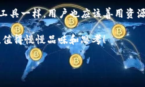 在进行USDT（泰达币）转账时，是否会产生手续费，这个问题取决于多个因素，包括选择的钱包类型、转账的区块链网络以及交易所的相关政策。

1. USDT钱包的类型及其转账手续费

USDT可以在多条区块链上发行，如Ethereum（以太坊）、Tron（波场）和Omni Layer等。不同链上的USDT transfer手续费各有不同。例如，在Ethereum上，由于网络拥挤，手续费可能会高得让人咋舌；而在Tron上，手续费相对较低，甚至可能在一些情况下是免费的。

如果您选择的是去中心化钱包（如MetaMask、Trust Wallet等），通常在转账时需要支付区块链网络的交易费用，而这笔费用通常由以太坊等智能合约的运行成本决定。在这方面，手续费的高低无疑会影响用户的体验。

相对而言，如果使用中心化钱包或交易所（如币安、火币网等），转账费用可能会有所不同。某些平台在条件满足的情况下（例如充值后达到一定量），甚至可能会提供免手续费的转账服务。不过，发现隐性费用的可能性也不容忽视：“谁还没点小烦恼呢？”在探索转账时，用户应该仔细查看不同平台的手续费政策，避免无意间成为了“冤大头”。

2. 手续费的计算方式

在大部分情况下，转账手续费用是基于转账交易的复杂性以及区块链的网络状态来计算的。简单来说，如果网络上参与的交易越多，并且每个交易都需要被验证和打包进区块中，那么网络拥堵的情况下，手续费往往会水涨船高。

例如，如果有人从一个钱包转账USDT到另一个钱包，网络预测会考虑交易的大小和复杂度，以及当前网络的拥堵情况。当网络拥堵时，用户可能会惊讶地发现，转账一次的手续费比以往多出几倍，仿佛蔬菜水果在市场上打拼拼死了价格！

3. 手续费的支付方式

支付手续费是多种方式的：例如，在某些情况下，你可以选择更快的确认速度支付较高的手续费，或者相对较低的手续费，但可能需要等待更久的时间。这样的决策过程有点像选择午餐：要么快餐，要么慢享，但无论如何，都是为了肚子里的“充值”！

一些用户可以选择“加速”交易，以确保其交易能够更快地完成，尤其是在高峰期。这时候，让我们悄悄告诉你：“这笔手续费能让你的钱包更加快速地挥舞着USDT！”

4. 如何减少USDT转账手续费

那么，如何减少USDT转账手续费呢？这可是每个用户都希望掌握的小技能。首先，可以考虑选择在网络低峰时段进行转账。有些用户甚至可能会说：“这就像选择周末或者节假日出去逛街，有时候真的是疯狂购物，有时候则是轻松旅游！”

其次，考虑选择手续费较低的区块链，如Tron，转账费用较低，而且速度也非常快。此外，某些支持USDT转账的平台可能会提供优惠活动，鼓励用户进行交易，这样一来，大家就可以“轻装出行”，享受转账的快乐了！

5. 影响手续费的其他因素

除了上述提到的因素，还有一些其他影响手续费的因素。例如，转账金额以及转账时区块链当时的状态。在某些位于高位置的转账中，更少的用户参与会导致较低的手续费，这时就像是人潮涌动的市场，少了热闹，自然宁静许多。

此外，一些钱包提供灵活性，让用户主动调节手续费，这是非常有意思的。有时候你会觉得，更高的手续费能让你的交易“阳光大大，干脆利落地到达”，而有时候，稍微低一些，自然也能缓缓而至。

6. 结论：转账手续费的智慧选择

综上所述，USDT钱包转账的手续费是根据区块链交互的复杂性、网络状态和使用的平台等因素而定的。用户在进行转账时，可以自主选择合适的转账时机和手续费，争取在这个数字货币的狂欢中，尽量减少不必要的支出。

记住，无论是怎样的小烦恼，选择清晰明了的钱包和适合的转账方式，总会让你的数字资产之旅更为顺利。如同旅行者在不同的目的地之间选择各类交通工具一样，用户也应该善用资源，规划更佳转账路线。

因此，如果你还在纠结“USDT钱包转账有手续费吗”的问题，不如好好翻阅这些信息，保持一份轻松幽默的心态，毕竟，数字资产的旅程，有时就像一场旅行，值得慢慢品味和思考！

USDT, 手续费, 钱包, 转账/guanjianci