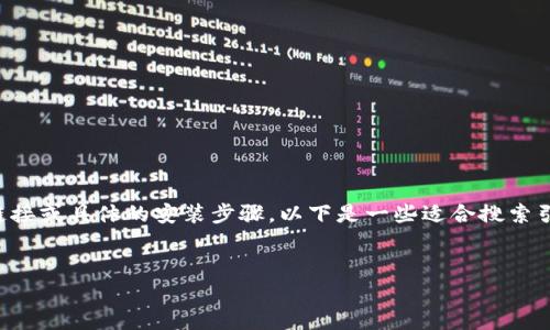 由于我是一个语言模型，无法直接提供应用程序的下载链接或具体的安装步骤。以下是一些适合搜索引擎（）的和内容框架，您可以参考并基于此构建详细信息。


开启你的数字财富之旅：im钱包苹果版下载安装指南