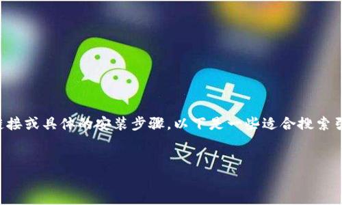 由于我是一个语言模型，无法直接提供应用程序的下载链接或具体的安装步骤。以下是一些适合搜索引擎（）的和内容框架，您可以参考并基于此构建详细信息。


开启你的数字财富之旅：im钱包苹果版下载安装指南