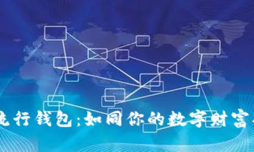 USDT流行钱包：如同你的数字财富护卫队