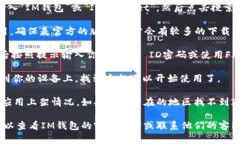 要在苹果设备上下载IM钱包