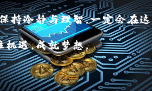   加密世界的“金库”：只有比特币钱包能交易吗？ / 

 guanjianci 比特币, 加密货币, 钱包, 交易 /guanjianci 

引言：加密货币的奇幻旅程
在当今这个数字化迅猛发展的时代，加密货币无疑成为了人们关注的焦点。比特币作为其中的佼佼者，以其神秘的面纱和不可预测的价格波动，吸引了无数投资者和好奇者的目光。有人说，比特币就像是南极探险时的指南针，引导着投资者穿越寒冷而不确定的市场。

然而，在这座财富的金库中，有一个问题让许多人左右为难：“只有比特币钱包能交易吗？”这是一个在加密货币世界中特别重要的问题，就像是寻找那块藏匿的宝藏地图，答案的对与错将直接影响到你的投资与交易决策。

比特币钱包概述：数字钱包的大门
在探讨这个问题之前，首先我们需要对比特币钱包有一个清晰的认识。比特币钱包可以被视为用户的数字资产管理工具，类似于你生活中的钱包，但它的容量更大，功能更为复杂。

就像大多数人都有一个实体钱包，但不一定只能放钞票，数字钱包不仅能存取比特币，还支持其他形式的加密货币和资产。这一点至关重要，因为加密货币的生态系统是多样化的，包括以太坊、瑞波币、莱特币等多种数字资产。因此，答案并不是简单的“是”或“否”。

多种钱包类型：让选择更丰富
市场上存在着多种类型的钱包，每种都有其独特的特点和用途。我们可以将其分为以下几大类：

ul
listrong热钱包/strong：这些钱包是连接互联网的，使用起来方便快捷。比如，许多交易所也提供热钱包服务，用户可以直接在交易所进行买卖。这就像是在商场里购物，迅速而灵活。/li
listrong冷钱包/strong：与热钱包相对，冷钱包并不接入互联网，安全性极高。它可以被视为银行的保险箱，适合长期保存财产。/li
listrong硬件钱包/strong：类似于一个U盘，用于存储私钥，安全性能高，使用方便，非常适合经常进行大额交易的投机者。/li
listrong软件钱包/strong：可以在手机或电脑上使用，操作简单，适合普通用户。/li
/ul

谁还没点小烦恼呢？在如此多的钱包选择面前，可能不少人会懵了，“我该选择哪个呀？”实事求是，没有完美的钱包，只有适合你的钱包。

其他加密资产和交易场景
那么，除了比特币钱包，难道我们就不能进行其他加密资产的交易吗？答案显然是否定的。大部分加密货币都是在不同的钱包和平台上交易的。像以太坊等被称为“智能合约”的加密资产，不仅可以通过支持以太坊的钱包进行交易，还可以在专门的去中心化交易所（DEX）上进行交易。这就好比是走进了一家大型的超市，各种商品琳琅满目，随便选。

当然，这一切都需要注意安全问题。因为在加密货币的世界中，安全是至关重要的。我们看到无数因安全问题而蒙受重大损失的案例，简直就像是读者看到一则悲剧的新闻，不禁感到惋惜。

为何如此重要：对比特币和其他数字资产的理解
了解比特币和其他加密资产的关系，可以进一步理解一个交易平台或钱包的重要性。这正如我们在投资领域普遍遵循的一条真理：不要把鸡蛋放在一个篮子里。如果你只有一个比特币钱包，你就相当于将所有财富集中在一个地方。

在选择交易平台的时候，建议用户最好是了解这些平台所支持的加密货币种类，以及手续费、出入金的便捷性等。就像在选择一家餐馆，最好先看看菜品、价格和服务评级，而不是随便找家就进。

比特币交易的本质：数字资产的游戏规则
比特币交易的本质，简单来说就是一种价值的交换行为。在这个过程中，钱包成了用户进行交易的工具，而交易所则是一个可以进行资产交换的场所。可以说，两者相辅相成，不可分割。

通过这些平台和钱包，用户可以进行各种类型的交易，包括直接买卖、投资、转账等。这一切都为我们带来了更广阔的投资舞台，让我们在这个充满希望与挑战的加密时代，有了更多的机会去收获。

结论：大海捞针的数字财富之旅
综上所述，虽然比特币钱包在加密市场上占据了重要地位，但它并不是唯一选择。用户在进行加密货币交易时，应该充分了解市场上的各种资产及其交易平台，增加自己的投资灵活性与选择余地。

在这个数字财富的大海中，大胆探索，学习并成就自我，才是我们应有的态度。如同探险家在未知的新大陆上，或许会遇到惊喜，也可能会遇到挑战，但只要我们保持冷静与理智，一定会在这场数字货币的冒险之旅中找到属于自己的宝藏。

如今，我们生活在一个充满选择的时代，掌握了知识和技能，就像拥有了一把打开未来大门的钥匙。无论你身处何地，都能够参与到这个迅速发展的世界中，抓住机遇，成就梦想。

所以守住好自己的财产，探索更多的交易方式，或许在某一天，你也会成为一位加密货币的探险家，挣得财富的同时，收获无尽的乐趣与经验！