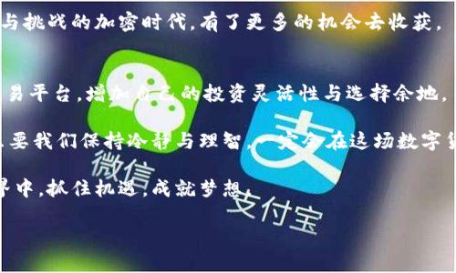   加密世界的“金库”：只有比特币钱包能交易吗？ / 

 guanjianci 比特币, 加密货币, 钱包, 交易 /guanjianci 

引言：加密货币的奇幻旅程
在当今这个数字化迅猛发展的时代，加密货币无疑成为了人们关注的焦点。比特币作为其中的佼佼者，以其神秘的面纱和不可预测的价格波动，吸引了无数投资者和好奇者的目光。有人说，比特币就像是南极探险时的指南针，引导着投资者穿越寒冷而不确定的市场。

然而，在这座财富的金库中，有一个问题让许多人左右为难：“只有比特币钱包能交易吗？”这是一个在加密货币世界中特别重要的问题，就像是寻找那块藏匿的宝藏地图，答案的对与错将直接影响到你的投资与交易决策。

比特币钱包概述：数字钱包的大门
在探讨这个问题之前，首先我们需要对比特币钱包有一个清晰的认识。比特币钱包可以被视为用户的数字资产管理工具，类似于你生活中的钱包，但它的容量更大，功能更为复杂。

就像大多数人都有一个实体钱包，但不一定只能放钞票，数字钱包不仅能存取比特币，还支持其他形式的加密货币和资产。这一点至关重要，因为加密货币的生态系统是多样化的，包括以太坊、瑞波币、莱特币等多种数字资产。因此，答案并不是简单的“是”或“否”。

多种钱包类型：让选择更丰富
市场上存在着多种类型的钱包，每种都有其独特的特点和用途。我们可以将其分为以下几大类：

ul
listrong热钱包/strong：这些钱包是连接互联网的，使用起来方便快捷。比如，许多交易所也提供热钱包服务，用户可以直接在交易所进行买卖。这就像是在商场里购物，迅速而灵活。/li
listrong冷钱包/strong：与热钱包相对，冷钱包并不接入互联网，安全性极高。它可以被视为银行的保险箱，适合长期保存财产。/li
listrong硬件钱包/strong：类似于一个U盘，用于存储私钥，安全性能高，使用方便，非常适合经常进行大额交易的投机者。/li
listrong软件钱包/strong：可以在手机或电脑上使用，操作简单，适合普通用户。/li
/ul

谁还没点小烦恼呢？在如此多的钱包选择面前，可能不少人会懵了，“我该选择哪个呀？”实事求是，没有完美的钱包，只有适合你的钱包。

其他加密资产和交易场景
那么，除了比特币钱包，难道我们就不能进行其他加密资产的交易吗？答案显然是否定的。大部分加密货币都是在不同的钱包和平台上交易的。像以太坊等被称为“智能合约”的加密资产，不仅可以通过支持以太坊的钱包进行交易，还可以在专门的去中心化交易所（DEX）上进行交易。这就好比是走进了一家大型的超市，各种商品琳琅满目，随便选。

当然，这一切都需要注意安全问题。因为在加密货币的世界中，安全是至关重要的。我们看到无数因安全问题而蒙受重大损失的案例，简直就像是读者看到一则悲剧的新闻，不禁感到惋惜。

为何如此重要：对比特币和其他数字资产的理解
了解比特币和其他加密资产的关系，可以进一步理解一个交易平台或钱包的重要性。这正如我们在投资领域普遍遵循的一条真理：不要把鸡蛋放在一个篮子里。如果你只有一个比特币钱包，你就相当于将所有财富集中在一个地方。

在选择交易平台的时候，建议用户最好是了解这些平台所支持的加密货币种类，以及手续费、出入金的便捷性等。就像在选择一家餐馆，最好先看看菜品、价格和服务评级，而不是随便找家就进。

比特币交易的本质：数字资产的游戏规则
比特币交易的本质，简单来说就是一种价值的交换行为。在这个过程中，钱包成了用户进行交易的工具，而交易所则是一个可以进行资产交换的场所。可以说，两者相辅相成，不可分割。

通过这些平台和钱包，用户可以进行各种类型的交易，包括直接买卖、投资、转账等。这一切都为我们带来了更广阔的投资舞台，让我们在这个充满希望与挑战的加密时代，有了更多的机会去收获。

结论：大海捞针的数字财富之旅
综上所述，虽然比特币钱包在加密市场上占据了重要地位，但它并不是唯一选择。用户在进行加密货币交易时，应该充分了解市场上的各种资产及其交易平台，增加自己的投资灵活性与选择余地。

在这个数字财富的大海中，大胆探索，学习并成就自我，才是我们应有的态度。如同探险家在未知的新大陆上，或许会遇到惊喜，也可能会遇到挑战，但只要我们保持冷静与理智，一定会在这场数字货币的冒险之旅中找到属于自己的宝藏。

如今，我们生活在一个充满选择的时代，掌握了知识和技能，就像拥有了一把打开未来大门的钥匙。无论你身处何地，都能够参与到这个迅速发展的世界中，抓住机遇，成就梦想。

所以守住好自己的财产，探索更多的交易方式，或许在某一天，你也会成为一位加密货币的探险家，挣得财富的同时，收获无尽的乐趣与经验！