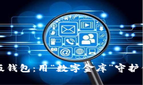 比特币升级版钱包：用“数字金库”守护你的财富之宝